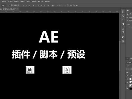 《AE教学》插件/脚本/预设安装教学!每天一点AE小知识!