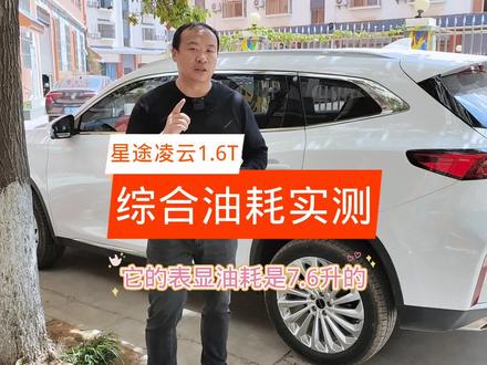 #星途 #奇瑞 #油耗 #二手车 星途凌云1.6T综合油耗实测#说车聊车