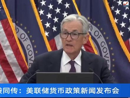 1月29日美联储讲话重点来啦 #美元 #降息 #金价 #美联储