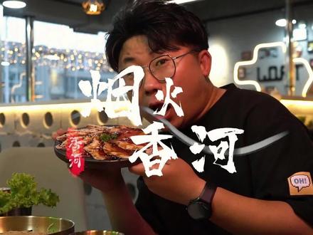 #抖音美食推荐官 #美食达人成长计划 #寻觅城市中的烟火气 《烟火香河》-回归本质的炭火泥炉烤肉想不想吃一口