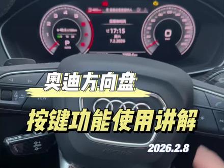 奥迪的多功能方向盘按键使用讲解?#奥迪 #多功能方向盘 #每天一个用车知识