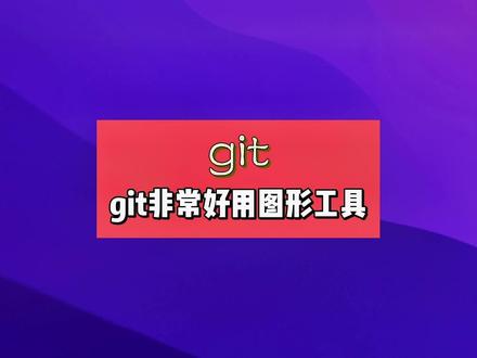 还不错的git图形化工具#程序员 #知识分享