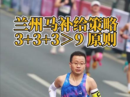 想上兰马PB墙?避免跑崩?做好这3+3+3大于9补给策略 想上兰马PB墙?避免跑崩?做好这3+3+3大于9原则,多场比赛经验总结,亲测有效!#爱跑步#2026兰州马拉松#补给#PB#策略