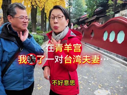在青羊宫,我“骗”台湾叔叔阿姨拍了张照,结果… 前几天在青羊宫偶遇一对从台湾来旅游的叔叔阿姨,叔叔正在帮阿姨拍照。我提出用相机帮他们拍合影,阿姨连忙说:“不用不用,手机拍就行啦!” 😌
我用手机帮他们拍了两张后,不死心地展示相机效果:“真的不要钱,试试嘛!” 终于说动他们~拍完后,我问能不能等我5分钟,阿姨说着急走,但我坚持:“请相信我,一定有惊喜!” 🎁
当带相框的照片递到他们手中时,阿姨连连惊叹:“很漂亮啊!真的很漂亮!这是我旅拍最好看的照片!” 叔叔也笑开了花,最后和我一起合影留念~ 📸
聊天才知道,他们退休后走了祖国好多地方:山西、河南… 说起洛阳博物馆的“牵手俑”,阿姨一边比划一边大笑。
阿姨说成都这几天天气特别好,我笑着说:“这是成都欢迎你们呀!” 从开始的警惕,到最后的敞开心扉,这份跨越海峡的温暖,就藏在一张照片里。 💕
问怎么称呼,阿姨俏皮地让我先问叔叔。得知叔叔姓许后,阿姨甜甜一笑:“当然是许太太啦!” 💑
从陌生的警惕到敞开心扉的畅谈,没有距离,只有家人般的亲切;
台湾大陆一家亲,从来都不是一句口号;而是藏在每一次相遇、每一份善意里❤️
#台湾大陆一家亲 #给陌生人拍照 #摄影 #李可以koi @成都发布 @四川观察 #在拍一种很新的vlog @抖音创作小助手 @抖音小助手 @四川发布 @抖音精选官方账号