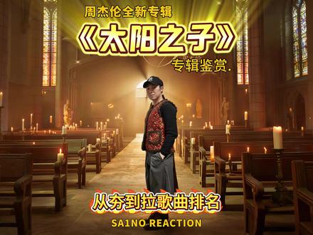 周杰伦全新专辑《太阳之子》从夯到拉歌曲排名 #抖音乐评新势力 #周杰伦 #太阳之子 #从夯到拉