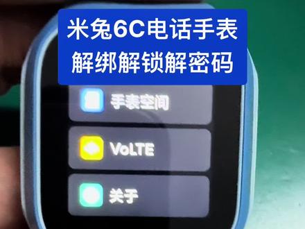 米兔6C电话手表解绑解锁解密码#智能手表