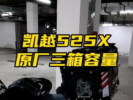 关于原厂三箱容量问题,需要了解的朋友看过来!#凯越525x #机车