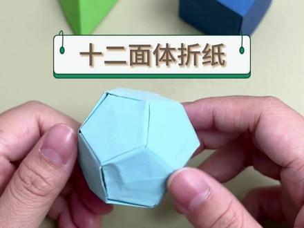 几何美学,十二面体折纸#折纸 #几何图形 #十二面体