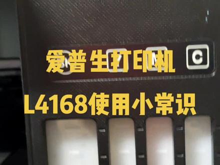 爱普生打印机L4168使用小常识
#爱普生#打印机#维修