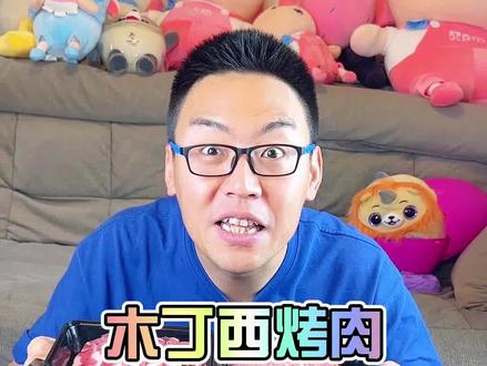 木丁西烤肉送到家14荤14素#抖音美食推荐官 #同城美食 #跟着抖音去探店 #抖音搜索流量来了