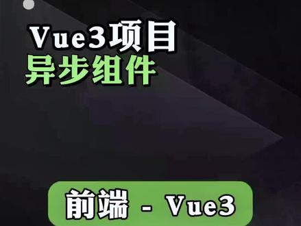 第十五集,前端,vue3,异步组件#前端 #程序员 #计算机 #干货分享