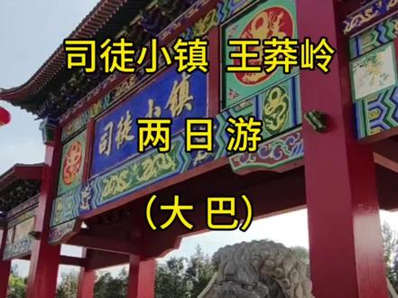 临汾出发司徒小镇王莽岭玩两天#旅行推荐官 #旅行 #旅游 #司徒小镇 #王莽岭景区欢迎您