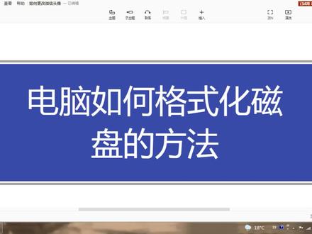 电脑如何格式化磁盘的方法,看一遍就学会了