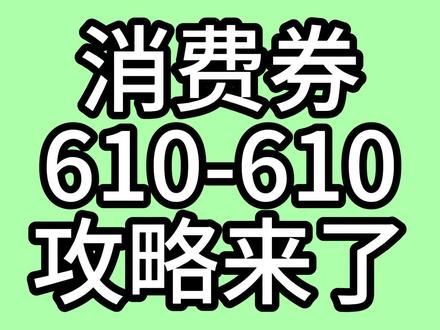 年货节610优惠券领取攻略来了!抖音年货节消费券 6000-600抖音商城优惠券领取方式 我也要满610减610 抖音无门槛的优惠券 抖音商城600券 抖音限时优惠券 抖音年货节 年货节消费券 年货节6000-600 5000-500 年货节消费券 #抖音购物优惠券 #610优惠券 #抖音年货节 #抖音商城