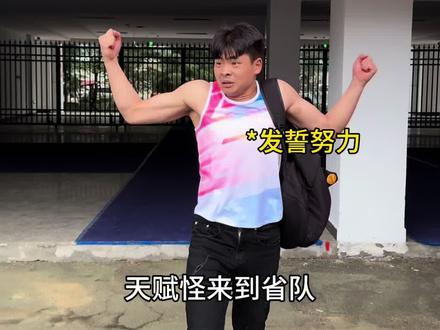 当天赋加上努力#体育生 #天赋 #沉淀哥