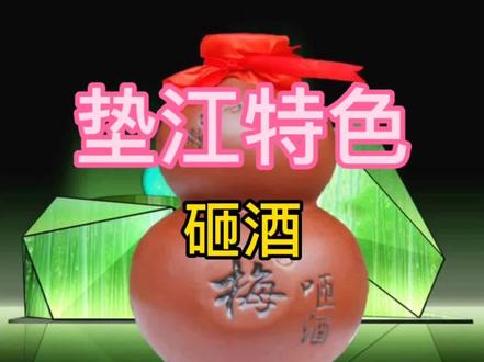 #垫江#特色#家乡特产#砸酒 垫江砸酒@抖音小助手 欢迎各位来到千年古县-垫江,做客。