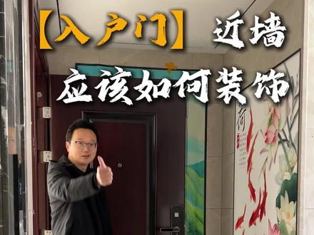 入户门对着墙壁,你怎么看? #入户门#户型设计#墙壁#家居设计#地利设计@DOU+小助手