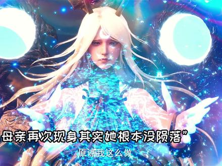孟川母亲白念云再次现身,庄生让笑笑李彻底破防了#沧元图第一季收官 #沧元图26集好大一盘棋 #沧元图东宁府大战篇 #动画沧元图 #国风剧场
