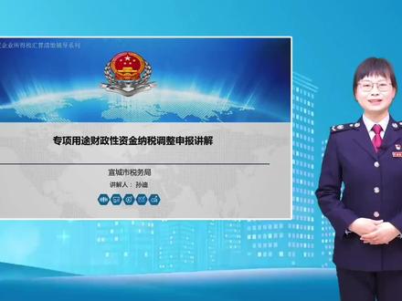 专项用途财政性资金纳税调整申报讲解