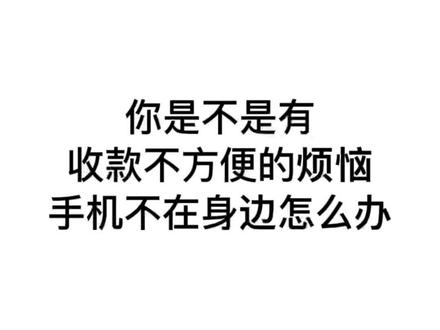 @DOU+小助手 @#抖音618好物 你是不是有收款不方便的烦恼?手机不在身边怎么办?微信收款音箱帮您解决!#小卖部 #小超市 #便利店 #摆摊 #收款语音播报器 #收款喇叭
