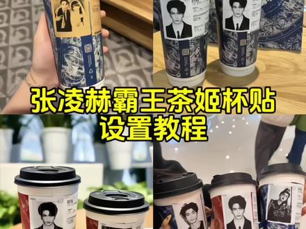 霸王茶姬自定义杯贴上传教程来喽
张凌赫霸王茶姬杯贴霸王茶姬杯贴怎么导入图片教程##霸王茶姬张凌赫联名杯贴##霸王茶姬张凌赫杯贴##霸王茶姬自定义杯贴##剪映##张凌赫杯贴 霸王茶姬怎么上传杯贴教程 霸王茶姬自定义杯贴图片上传 张凌赫霸王茶姬杯贴 霸王茶姬自定义杯贴张凌赫 霸王茶姬杯贴导入图片方法霸王茶姬联名饮品杯贴霸王茶姬杯贴教程霸王茶姬杯贴图片导入