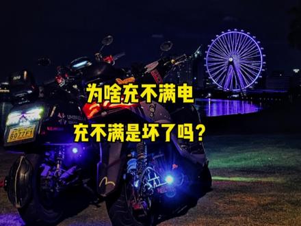 电动车 为什么 充不满电? 快充是不是充不满? #电摩 #小牛电动 #电动车 #电摩 #锂电池