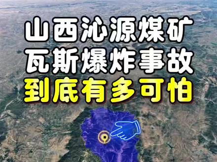 山西沁源煤矿瓦斯爆炸事故到底有多可怕 #山西煤矿事故已致82死2失联 #山西沁源#沁源#煤矿安全 #煤矿事故
