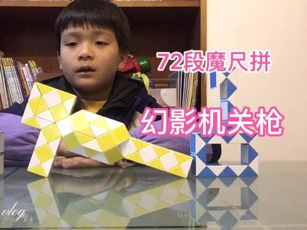 二年级小学生~72段魔尺拼~幻影机关枪