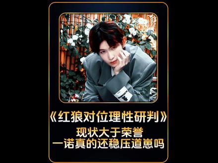 网友发言道崽力压一诺 #一诺#道崽#ag#狼队
