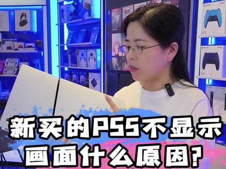 新买的PS5不显示画面什么原因? #ps5 #ps5pro #主机游戏
#ps5游戏 #ps5手柄