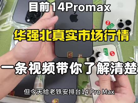 都已经年后,14Promax为啥还是这么多人选择呢 14Promax性价比确实非常高 一条视频了解一下如今华强北14Prax真实市场行情到底怎么样#苹果14Promax#苹果14pm#苹果二手手机#苹果手机#iPhone