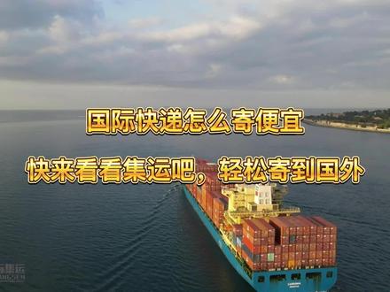 中国寄东西到德国如何选择国际快递 #德国留学生 #德国华人 #国际集运