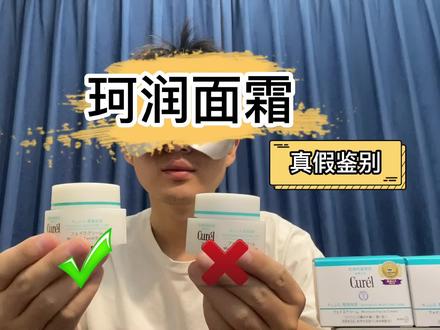 珂润面霜本土版真伪鉴定!!教会大家怎样对比curel补水保湿敏感肌的真假~#ttm护肤品真假鉴别 #ttm真假鉴别