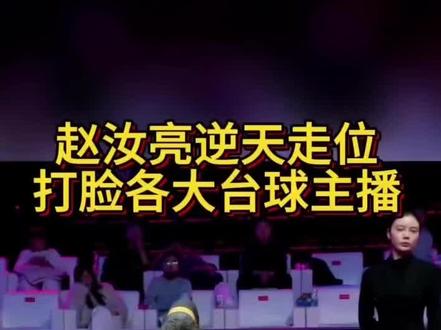 赵汝亮逆天杆法,打脸各大职业选手 #赵汝亮 #楚秉杰