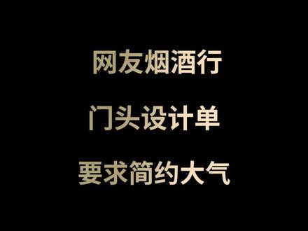烟酒店门头效果图#门头设计 #创意门头设计 #创意设计 #设计分享 #设计方案 #工装设计 #门头招牌