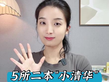 5所二本“小清华”,400多分就能上#高考 #升学规划