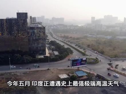 印度高温 印度正遭遇百年一遇的极端热浪,北部平原已经不适宜长期居住。极端高温给人体带来怎样的伤害?我们又该如何保命降温?#印度高温破122年同期纪录 #印度高温 #全球温度上升