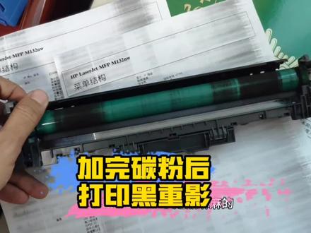 惠普132N打印机加完碳粉之后,出现打印黑重影,应该怎么处理呢