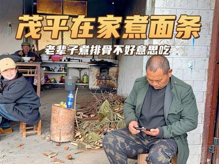 老辈子在家煮排骨,茂平讲理不好意吃,只有在家煮面条