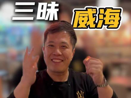 威海首店!再给我两天时间! #三昧食堂 #三文鱼 #自助餐的正确吃法 #好吃到爆 #威海