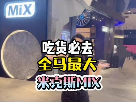 马来西亚最大米克斯MIX,吃货必备,还有很多网红零食哟#创作灵感 #vlog日常 #海外生活 #马来西亚 #探店 #留学 @抖音小助手