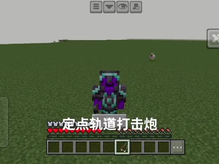 #我是世界 定点轨道打击炮