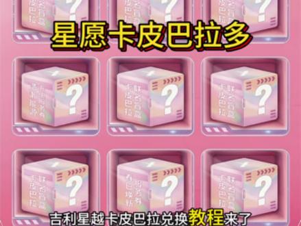 星愿这个卡皮巴拉领取教程来啦!#吉利星愿#用车小知识#吉利银河