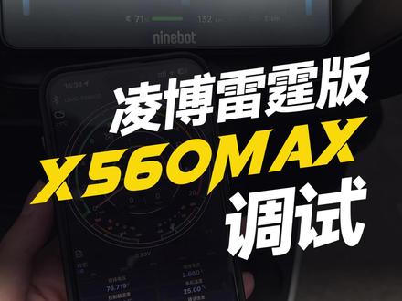 凌博雷霆版X560调试:自学习后拧把失灵? #凌博雷霆版 #凌博X系列 #控制器 #电摩 #凌博动力