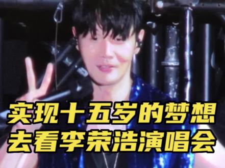 给李荣浩第一次在演唱会现场过生日 也实现了我15岁那年的梦想 耳机里的人终于出现在我眼前#李荣浩长沙演唱会 #李荣浩长沙演唱会现场过生日 #万人合唱 #李荣浩