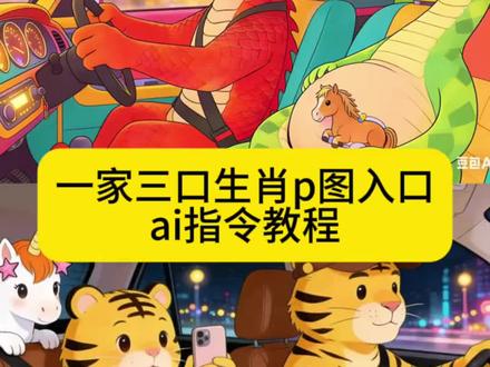 都在找个官宣三口之家豆包一键生成一家三口属相开车P图指令来了, 还在找一家三口豆包指令吗?明年三口之家火爆全网都AI一键生成一家三口属相开车P图质量教程来了,从两人到三口的卡通话生成秘籍 豆包1+3口P图指令教程1+3口豆包P图指令属相开车教程来了,一家三口AA特教教程1+3口艾特小模板三人合照A指令三口支架口支架AI合成指令三口合成撤销入口,一家三口合照制作来了豆包AI一键生成一家三口一家三口AI都包皮指令,二 a忖X软住一家三口ai特效模板
-家三口ai特效一键生成照片
三个人合照ai指令
一家三口ai特效怎么合成一张一家三口ai特效一键生成一家三口ai特效生成
四口之家ai特效
三口之家ai特效 三口之家ai合成指令
虎爸牛马三口之家ai合成指令
三口之家ai合成指令生肖
三口之家ai合成指令龙爸龙妈马宝
三口之家ai合成指令
一家三口ai生成指令一家三口ai照片生成指令三口之家ai合成一家三口指令怎么做就是三口之家图片指令#豆包ai #豆包p图已经nextlevel了 #一家三口ai生成指令 #豆包ai图片生成一家三口 #三口之家ai合成指令生肖