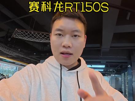 赛科龙可算是出平踏了#赛科龙RT150S