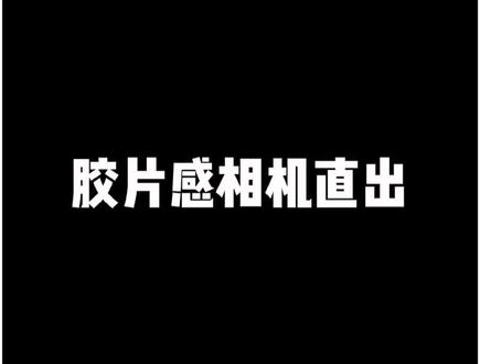 摄影知识:一个适合手机摄影的胶片相机#手机摄影 #oIdroII胶片相机
