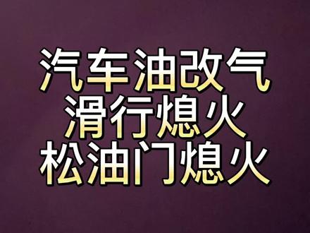 汽车油改气故障分析空挡滑行熄火…#油改气