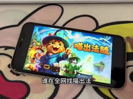 《长安爱玩》 喵出法随免费下载安装教程#喵出法随 #喵出法随下载 #喵出法随下载教程 #喵出法随怎么下载